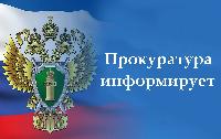 Под надзором прокуратуры 