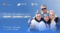 Брюховчане могут принять участие во Всероссийском конкурсе «Берег добрых дел»