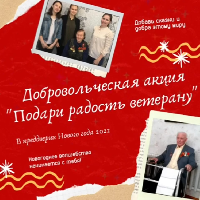 «Подари радость ветерану»