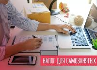 С 1 июля на Кубани введен специальный налоговый режим для самозанятых