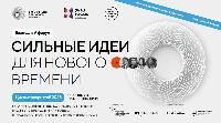 Стартовал прием заявок на пятый форум «Сильные идеи для нового времени»