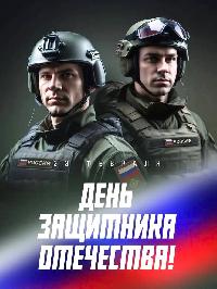С Днем защитника Отечества!