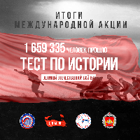 Тест по истории Великой Отечественной войны прошло  более 1,6 миллиона человек