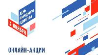 Что нас ждет в День народного единства