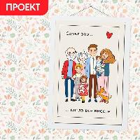 Всей семьей!