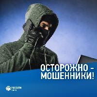 Остерегайтесь мошенников!