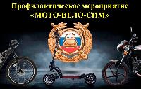 На Кубани стартовала профилактическая акция «Мото-вело-сим»