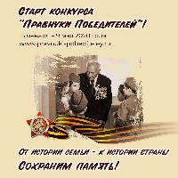 Конкурс «Правнуки Победителей-2020»