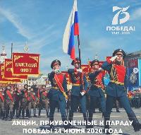 Акции, приуроченные к Параду Победы 24 июня