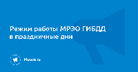 График работы МРЭО