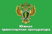 Новости Южной транспортной прокуратуры