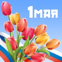 С Праздником Весны и Труда!