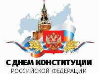 День конституции Российской Федерации 
