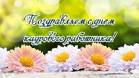 День кадрового работника