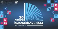 Библионочь – 2024 «Читаем всей семьей»