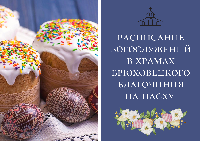Расписание богослужений на Пасху
