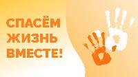 Спасем жизнь вместе
