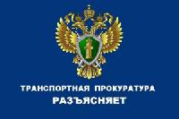 Краснодарская транспортная прокуратура разъясняет
