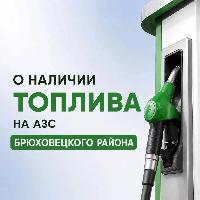 Информация о наличии топлива на АЗС Брюховецкого района