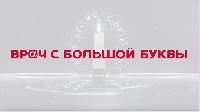 Премия "Врач с большой буквы"