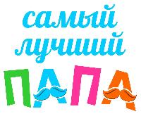 Конкурс «Самый лучший папа»
