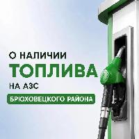 Информация о наличии топлива на АЗС Брюховецкого района 
