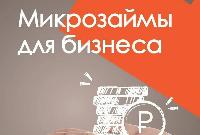 Промышленникам доступны льготные микрозаймы до 5 млн. рублей  